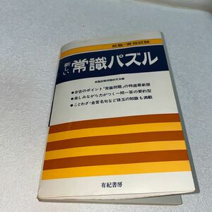 13 就職・資格試験　新しい常識パズル　就職試験問題研究会編　合否のポイント　珠玉の知識も満載　