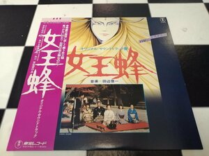 ★ *希少アナログ* 女王蜂 帯付LP 全曲再生確認済 和モノ 田辺信一 市川崑 金田一耕助 横溝正史