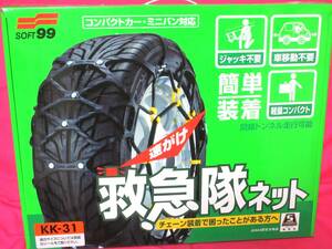 4987 タイヤチェーン SOFT 99 救急隊ネット KK31 175/70R13 185/65R13 165/70R14 175/60R14 165/65R15 165/65R15 175/55R15