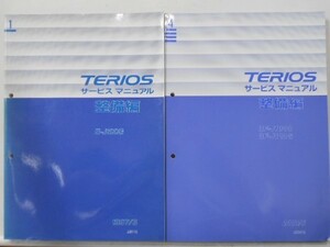 ダイハツ TERIOS E-J100G 修理書＋追補版3冊。