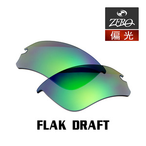 当店オリジナル オークリー フラックドラフト 交換レンズ OAKLEY スポーツ サングラス FLAK DRAFT アジアンフィット 偏光レンズ ZERO製