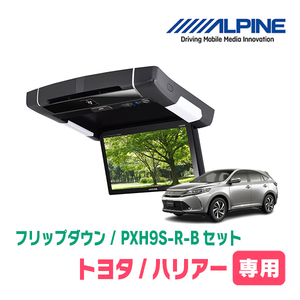 ハリアー(60系・H25/12～R2/6)専用セット　アルパイン / PXH9S-R-B+KTX-Y109VG　9インチ・フリップダウンモニター