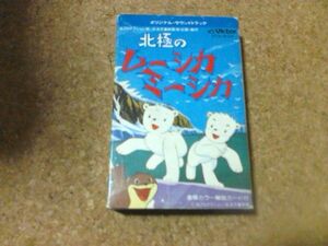 [カセット][送料無料] 北極のムーシカミーシカ　サントラ・アルバム