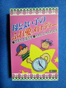 カセットテープ★母とよい子のふれ愛メロディー　唄：真藤誠／千明美貴／他　2640ｖ