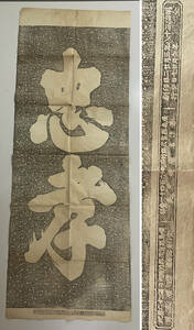 明治38年作成 文天祥「忠孝」書 拓本 まくり 中国書画 和本 古書 古文書