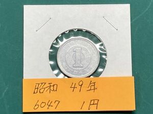 昭和４９年　１円アルミ貨　流通品　NO.6047