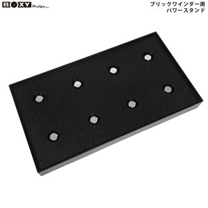 BOXY Design ボクシー デザイン BW-PS2 ワインダー用 パワーエクステンドステーション BW-BK用 パワースタンド 新品 送料無料