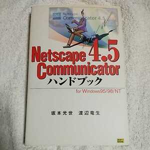 Netscape Communicator4.5ハンドブック Win95/NT版 (ハンドブックシリーズ) 単行本 坂本 光世 渡辺 竜生 9784797308334