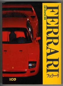 【a9940】89.7 CAR GRAPHIC選集 FERRARIフェラーリ