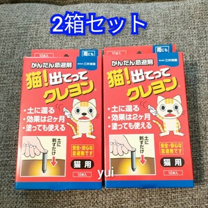 猫!出てってクレヨン　忌避剤　猫よけ　10本入×2箱　猫除け　忌避剤　猫用　ごみ置き場　花壇　庭