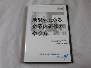 成果の上がる企業内研修のやり方CD2枚　人材育成　社員研修　