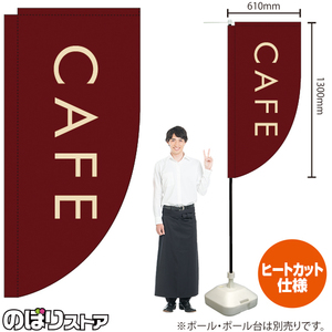 キッチンカーフラッグ ロング CAFE カフェ (茶) KCF-2150