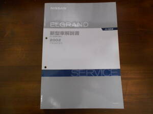 B0369 / エルグランド / ELGRAND E51型車の紹介 新型車解説書 2002-5