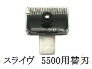 スライヴ3mm 純正替刃 新品 5500シリーズ用 スライブ電気バリカン 対応機種 509、555、505Z、525、515R、505、5500、5000ADⅡ、5000ADⅢ他