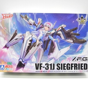 アオシマ ヴァリアブルファイターガールズ「マクロスΔ VF-31J ジークフリード」プラモデル ※小袋未開封・未組立て品