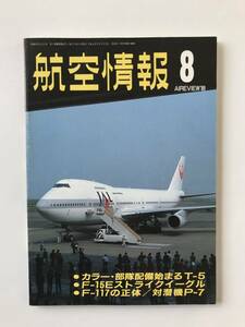 航空情報　1989年8月　No.535　部隊配備始まる T-5　F-15Eストライクイーグル　F-117の正体　　TM4231