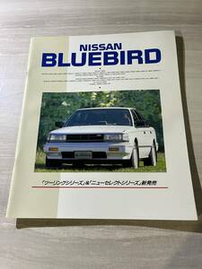 日産　NISSAN　ブルーバード　BLUEBIRD　ツーリングシリーズ　ニューセレクトシリーズ　カタログ　当時物　SM2689