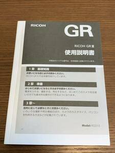 RICOH GR III 説明書 リコー GR 3 使用説明書 日本語 和文 コンパクトデジタルカメラ 取説 マニュアル 美品 送料無料 純正