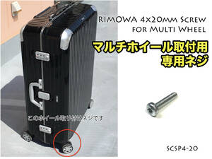 リモワ ネジ部分長さ20mm 1本、 マルチホイール取り付けネジ (SCSP4-20-1P)