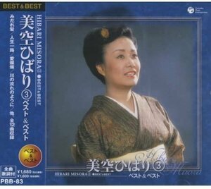 美空ひばり3 ベスト＆ベスト 【CD】 PBB-083-SS