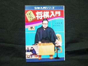 △絶版 二上達也 九段 『よくわかる将棋入門』新星出版社 少年入門シリーズ 1992年 基礎 棒銀 矢倉 振飛車 詰将棋