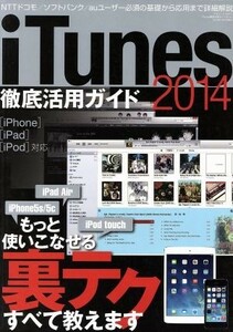 ｉＴｕｎｅｓ徹底活用ガイド(２０１４) 三才ムック６７２／情報・通信・コンピュータ