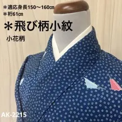 AK-2215   飛び柄小紋　小花柄　正絹　広衿　袷　着物