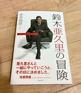 ★即決★送料無料★匿名発送★ 鈴木亜久里の冒険 走れ、F1ビジネス!!