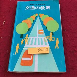 Z10-356 警察庁交通局監修 交通の教則 全日本交通安全協会 全日本指定自動車教習所協会連合会 書きこみ多数 歩行者と運転手に共通の心得