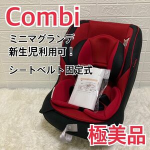 【極美品】新生児ok！ コンビ ミニマグランデEG UB チャイルドシート