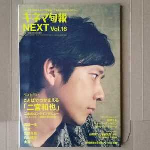 キネマ旬報NEXTVol.16二宮和也表紙山田涼介瑛太生田斗真丸山隆平太賀桜井ユキ高橋一生シャーリーズ・セロンカトリーヌ・ドヌーヴ山口小夜子