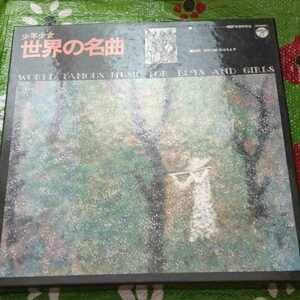 少年少女世界の名曲　　監修　團伊玖麿　秋山ちえ子　10枚　学習研究社　10枚　LPレコード