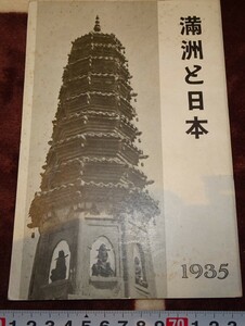 rarebookkyoto ｍ385　満洲　帝国　南満州鉄道　満洲と日本　　　1935　年　凸版印刷　新京　大連　中国　溥儀