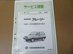 旧車 日産 サービス周報 第541号（M10-3） 昭和60年9月 ニッサンプレーリー HNM10型四輪駆動車の紹介 非売品　/D 