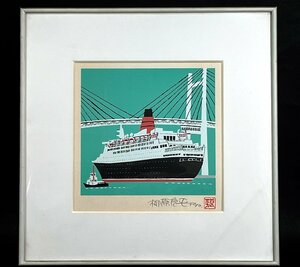 柳原良平　リトグラフ　「横浜ベイブリッジを通過するQE2」　証明シール　額装