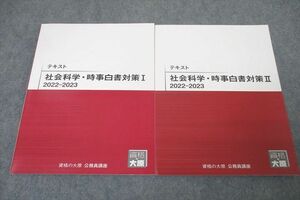 WD25-078 資格の大原 公務員試験 社会科学・時事白書対策I/II 2022-2023 テキストセット 未使用 計2冊 16S4B