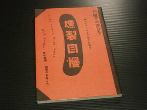 ※書き込みあり【燻製自慢　日曜日の遊び方】雄鶏社