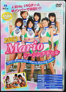 「2003 Mario レーシングギャル」赤松寛子・松原真尋・前原千晶・小早川由美・大石里紗・中村真由美 レースクイーン・コスチューム・水着