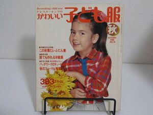 SU-19557 ドレスメーキングのかわいい子ども服 1980 秋 NO.76 鎌倉書房 本