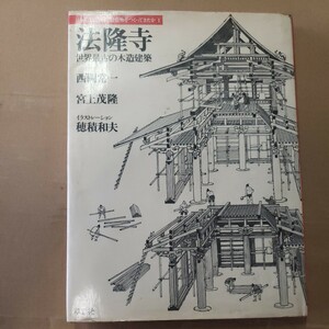 「法隆寺　世界最古の木造建築」草思社　1980年