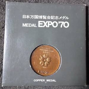 (C-587) 大阪万博　銅記念メダル
