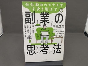 会社勤めのモヤモヤを吹き飛ばす副業の思考法 國富竜也