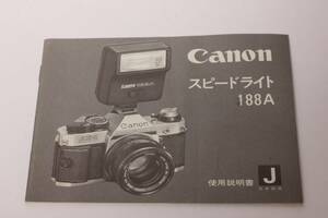 管T10202　Canon スピードライト 188A　説明書　