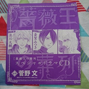 ★希少!!菅野文『薔薇王の葬列スペシャルドラマCD』斎賀みつき・浪川大輔・松岡禎丞＊月刊プリンセス付録★