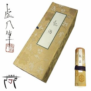 【中古】M▽無い虚几 むいきょふう 井上孝博 巻物 能面 一覧 書画 長巻 巻物帖 共箱 (37600)