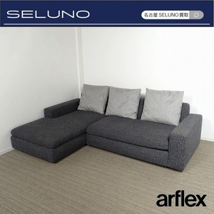 ★SELUNO★sモデルルーム展示美品 arflex アルフレックス SONA ソーナ ローアーム カウチソファ 120万 #カッシーナB&Bミノッティヤマギワ