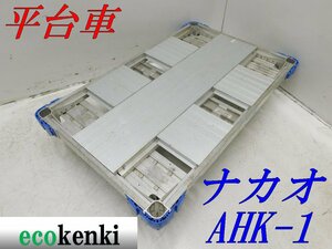 ★1000円スタート売切り！★ナカオ アルミ合金製 平台車 AHK-1★アルロックキャリー6輪車★運搬★中古★T521【法人限定配送！個人宅不可】