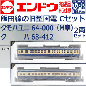 エンドウ 完成品HG仕様 飯田線の旧型国電「Cセット」(クモハユニ64-000 M車) (クハ68-412) 2両セット 1:80 16.5mm HOゲージ 