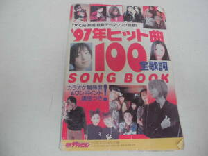 ★送料無料！★「’97年ヒット曲 100 全歌詞Song Book 」月刊ザ・テレビジョン付録　安室奈美恵・GRAY・ＳＭＡＰ・サザン　(DA-1)