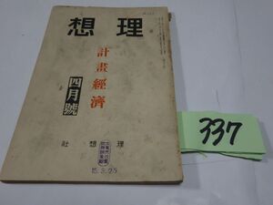 ３３７雑誌『理想　特集・計画経済』昭和１５・４　馬場克三